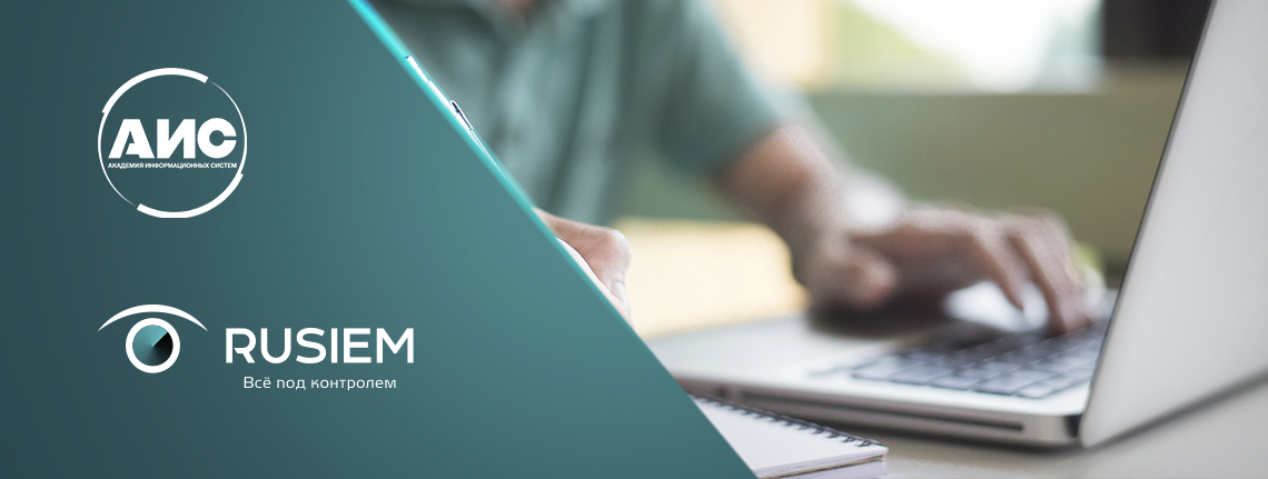 RuSIEM и Академия Информационных Систем предлагают пройти обучение работе с SIEM-системой по летней стоимости