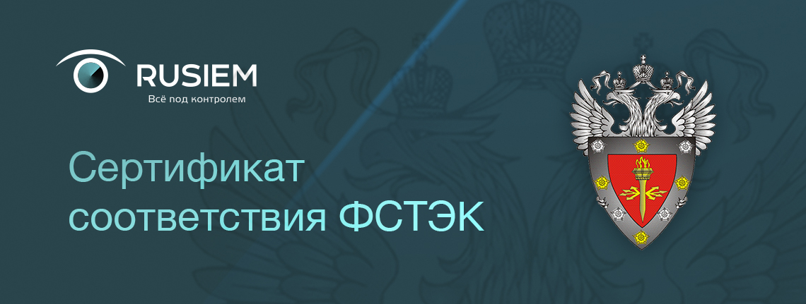 SIEM-система от RuSIEM сертифицирована ФСТЭК России
