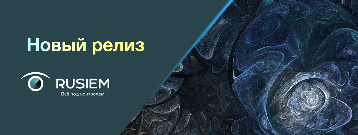 RuSIEM выпускает новый релиз SIEM-системы