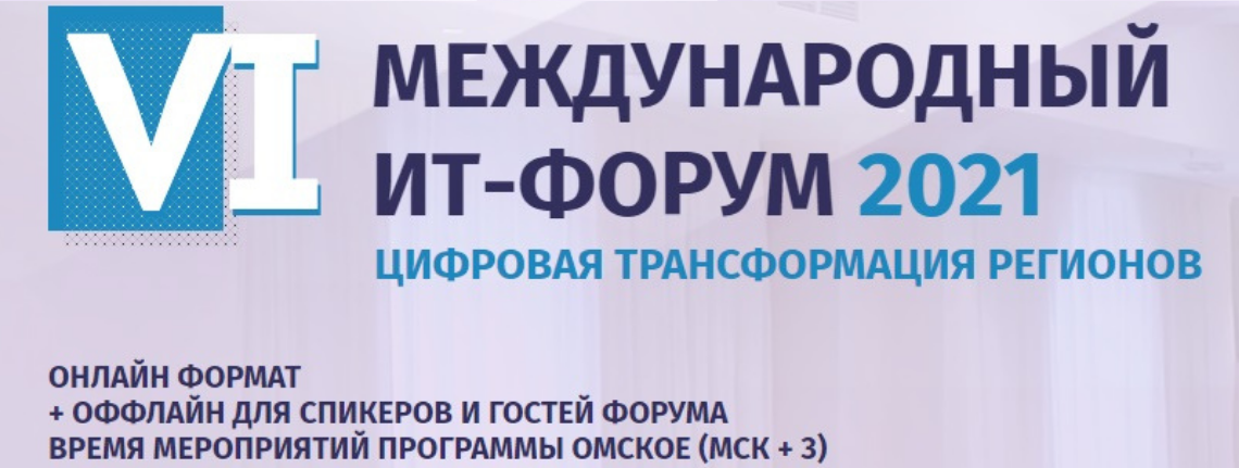 Компания RuSIEM выступила с докладом на VI Международном ИТ-Форуме 2021 в Омске
